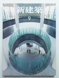 新建築 2008年9月 第83巻 第12号