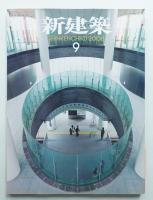 新建築 2008年9月 第83巻 第12号