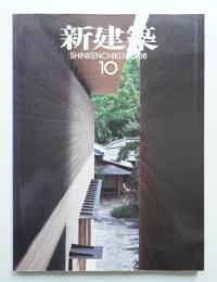 新建築 2008年10月 第83巻 第13号