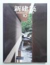 新建築 2008年10月 第83巻 第13号
