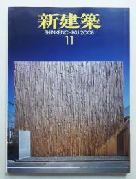 新建築 2008年11月 第83巻 第15号
