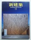新建築 2008年11月 第83巻 第15号