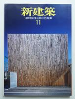 新建築 2008年11月 第83巻 第15号
