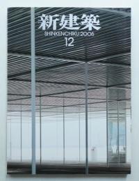 新建築 2006年12月 第81巻 第13号