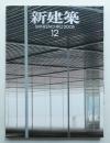 新建築 2006年12月 第81巻 第13号