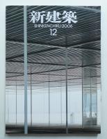 新建築 2006年12月 第81巻 第13号