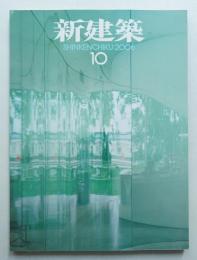 新建築 2006年10月 第81巻 第11号