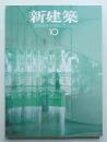 新建築 2006年10月 第81巻 第11号