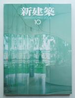 新建築 2006年10月 第81巻 第11号