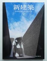 新建築 2006年9月 第81巻 第10号