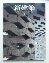 新建築 2006年7月 第81巻 第8号