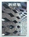 新建築 2006年7月 第81巻 第8号