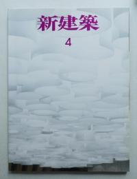 新建築 2006年4月 第81巻 第5号