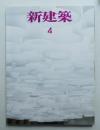 新建築 2006年4月 第81巻 第5号
