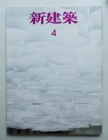 新建築 2006年4月 第81巻 第5号