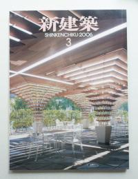 新建築 2006年3月 第81巻 第3号