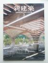 新建築 2006年3月 第81巻 第3号