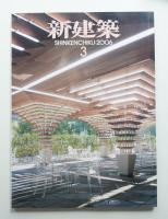 新建築 2006年3月 第81巻 第3号
