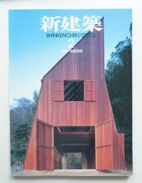 新建築 2003年2月 第78巻 第2号