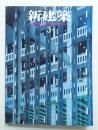 新建築 2003年3月 第78巻 第3号