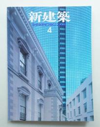新建築 2003年4月 第78巻 第4号