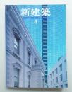 新建築 2003年4月 第78巻 第4号