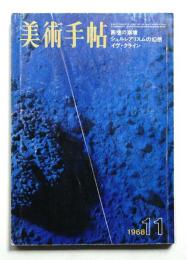 美術手帖 1968年11月号 No.304