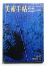 美術手帖 1968年11月号 No.304