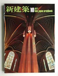 新建築 1977年10月 第52巻 第11号