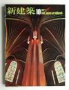 新建築 1977年10月 第52巻 第11号
