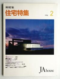 新建築 住宅特集 70号 (1992年2月)