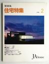 新建築 住宅特集 70号 (1992年2月)