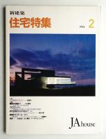 新建築 住宅特集 70号 (1992年2月)