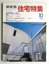 新建築. 住宅特集 30号 (1988年10月)