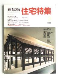 新建築. 住宅特集 23号 (1988年3月)