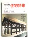 新建築. 住宅特集 23号 (1988年3月)