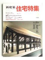 新建築. 住宅特集 23号 (1988年3月)