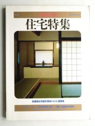 季刊新建築 住宅特集 5号 (1986年2月)