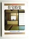 季刊新建築 住宅特集 5号 (1986年2月)