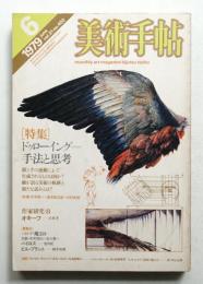 美術手帖 1979年6月号 No.450