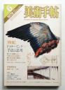 美術手帖 1979年6月号 No.450