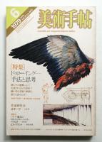 美術手帖 1979年6月号 No.450