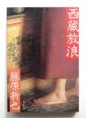 西蔵放浪