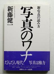 写真のワナ : 新・写真の読み方
