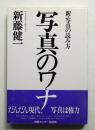 写真のワナ : 新・写真の読み方