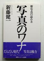 写真のワナ : 新・写真の読み方