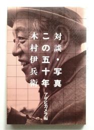 木村伊兵衛 対談・写真この五十年
