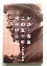 木村伊兵衛 対談・写真この五十年