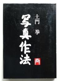 写真作法
