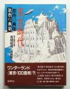 東京時代 : 都市の肖像